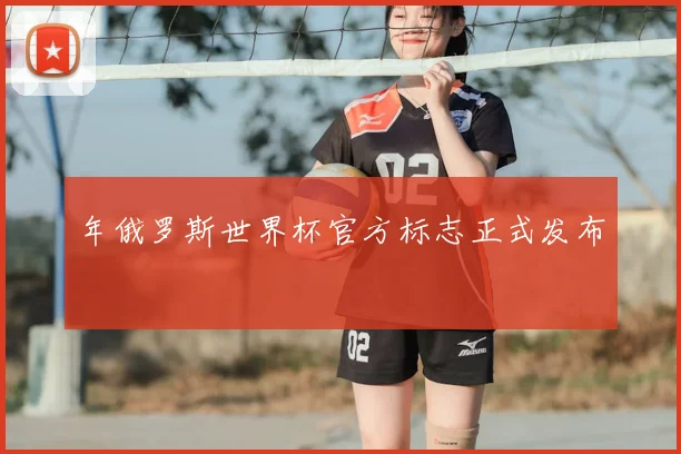 年俄罗斯世界杯官方标志正式发布
