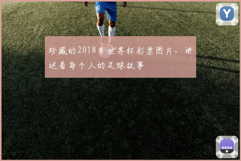 珍藏的2018年世界杯彩票图片，讲述着每个人的足球故事