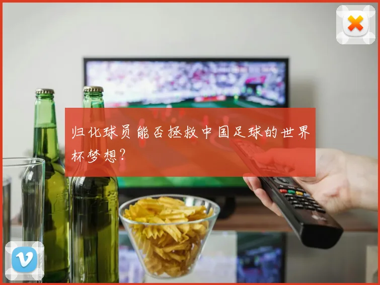 归化球员能否拯救中国足球的世界杯梦想？