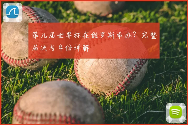 第几届世界杯在俄罗斯举办？完整届次与年份详解