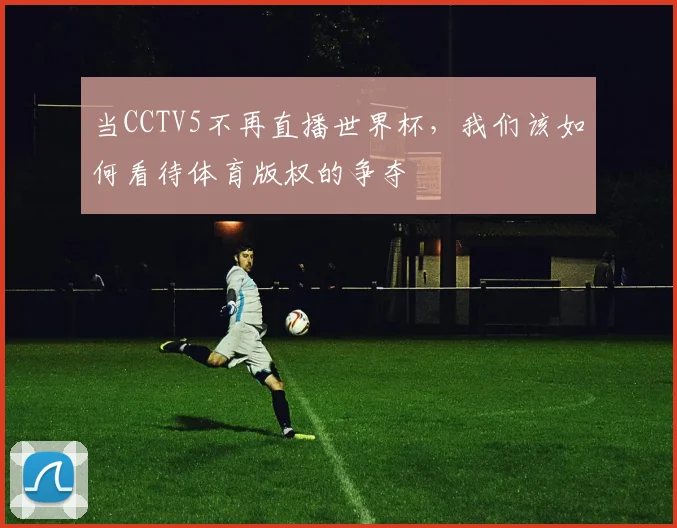 当CCTV5不再直播世界杯，我们该如何看待体育版权的争夺