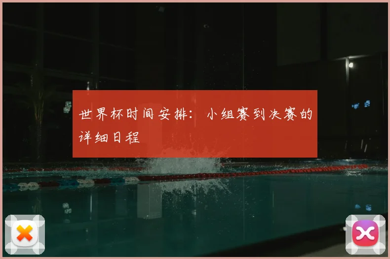 世界杯时间安排：小组赛到决赛的详细日程