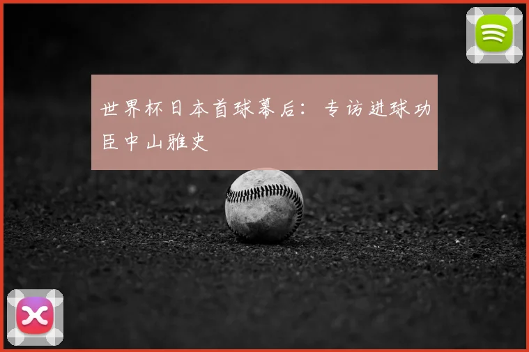 世界杯日本首球幕后：专访进球功臣中山雅史