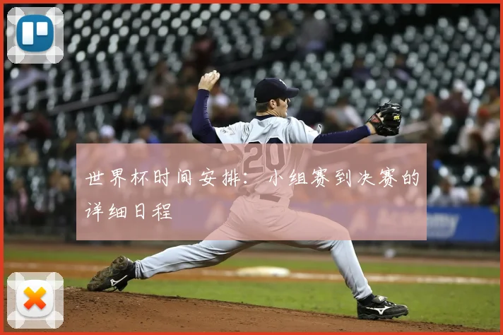 世界杯时间安排：小组赛到决赛的详细日程