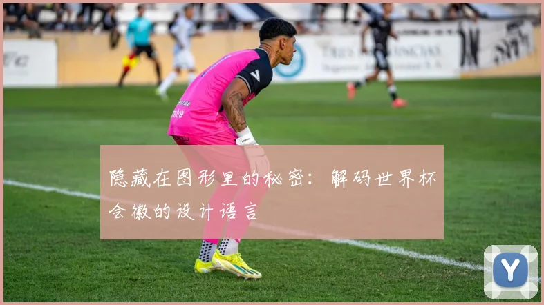 隐藏在图形里的秘密：解码世界杯会徽的设计语言