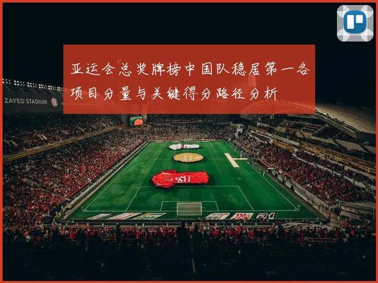 亚运会总奖牌榜中国队稳居第一各项目分量与关键得分路径分析