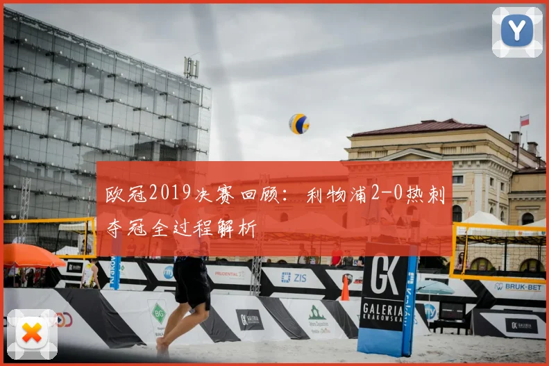 欧冠2019决赛回顾：利物浦2-0热刺夺冠全过程解析