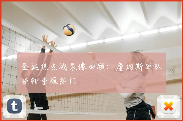 圣诞焦点战录像回顾：詹姆斯率队逆转夺冠热门