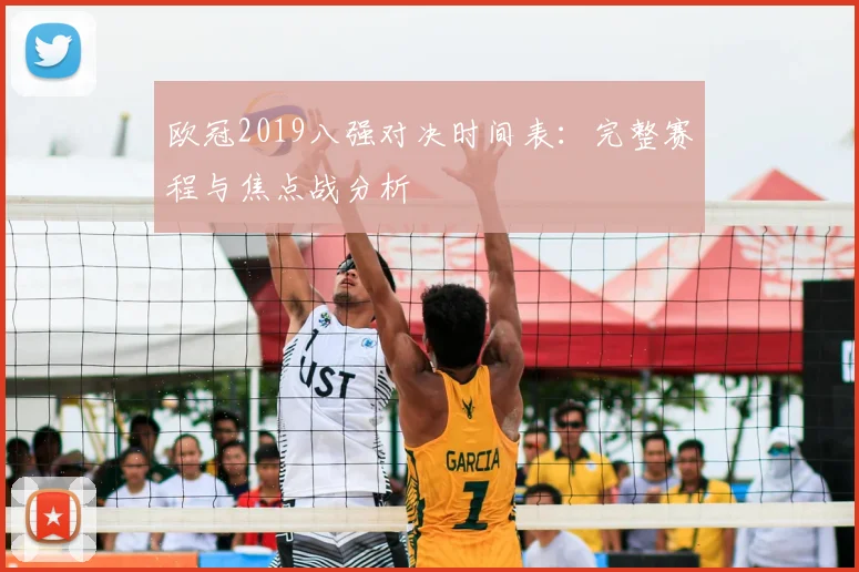 欧冠2019八强对决时间表：完整赛程与焦点战分析